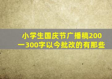 小学生国庆节广播稿200一300字以今批改的有那些