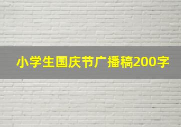 小学生国庆节广播稿200字