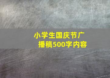 小学生国庆节广播稿500字内容