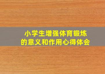 小学生增强体育锻炼的意义和作用心得体会