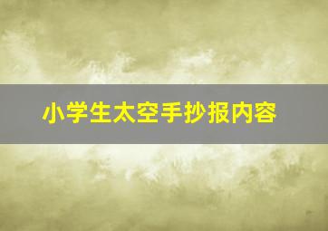 小学生太空手抄报内容