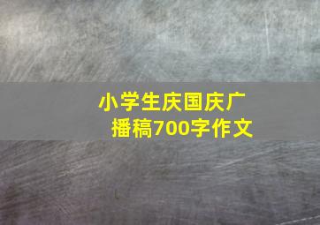 小学生庆国庆广播稿700字作文