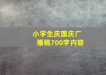 小学生庆国庆广播稿700字内容