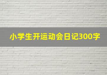 小学生开运动会日记300字