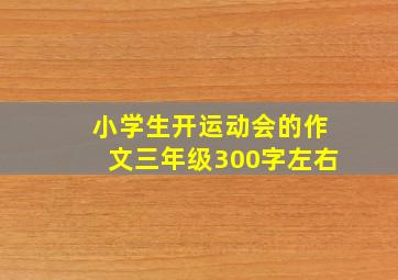 小学生开运动会的作文三年级300字左右