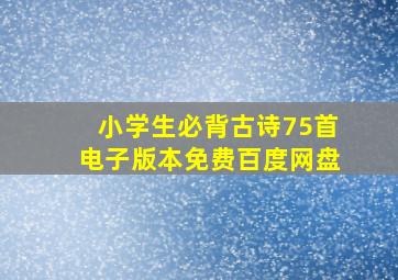 小学生必背古诗75首电子版本免费百度网盘