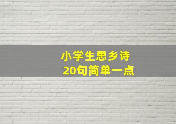 小学生思乡诗20句简单一点