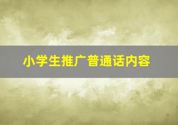 小学生推广普通话内容