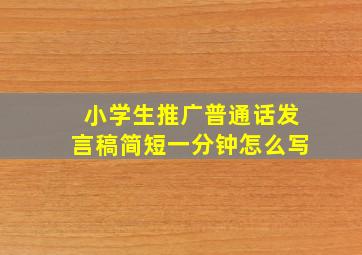 小学生推广普通话发言稿简短一分钟怎么写