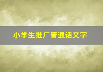 小学生推广普通话文字