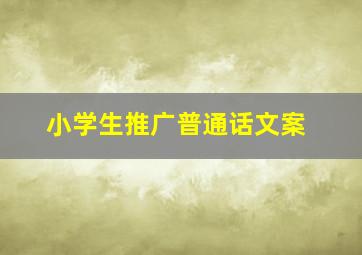 小学生推广普通话文案