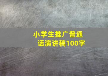 小学生推广普通话演讲稿100字