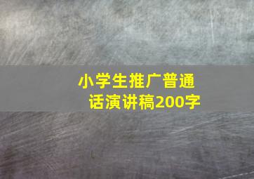 小学生推广普通话演讲稿200字