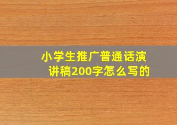 小学生推广普通话演讲稿200字怎么写的