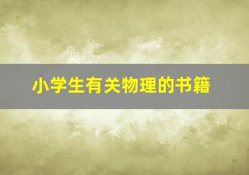 小学生有关物理的书籍