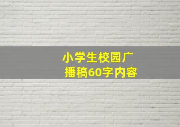 小学生校园广播稿60字内容