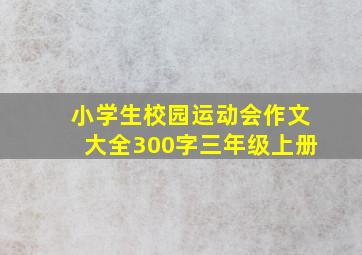 小学生校园运动会作文大全300字三年级上册