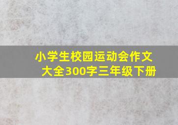 小学生校园运动会作文大全300字三年级下册