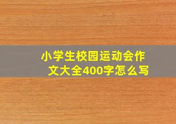 小学生校园运动会作文大全400字怎么写