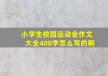 小学生校园运动会作文大全400字怎么写的啊