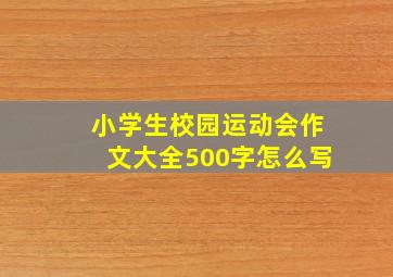 小学生校园运动会作文大全500字怎么写