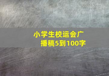 小学生校运会广播稿5到100字