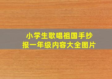 小学生歌唱祖国手抄报一年级内容大全图片