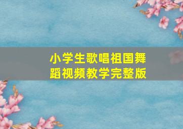 小学生歌唱祖国舞蹈视频教学完整版