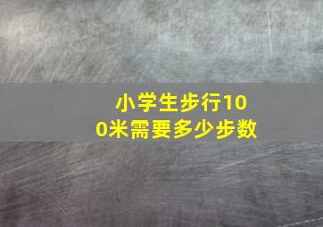 小学生步行100米需要多少步数