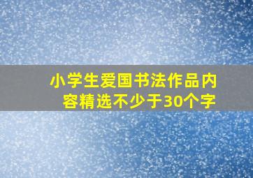 小学生爱国书法作品内容精选不少于30个字