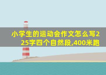 小学生的运动会作文怎么写225字四个自然段,400米跑