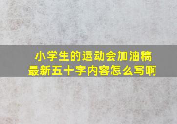 小学生的运动会加油稿最新五十字内容怎么写啊