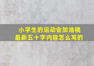 小学生的运动会加油稿最新五十字内容怎么写的