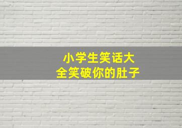 小学生笑话大全笑破你的肚子