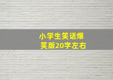 小学生笑话爆笑版20字左右