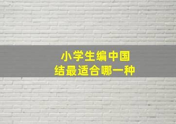 小学生编中国结最适合哪一种