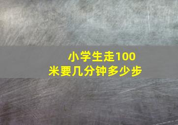 小学生走100米要几分钟多少步