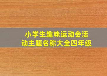 小学生趣味运动会活动主题名称大全四年级