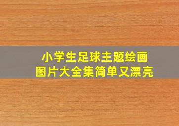 小学生足球主题绘画图片大全集简单又漂亮