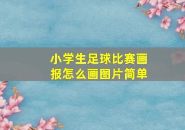 小学生足球比赛画报怎么画图片简单