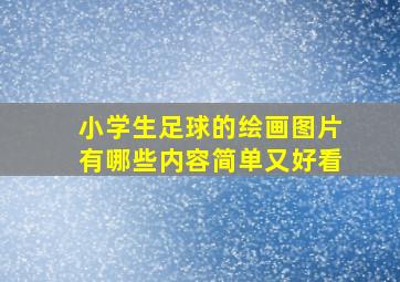 小学生足球的绘画图片有哪些内容简单又好看