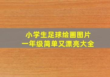 小学生足球绘画图片一年级简单又漂亮大全