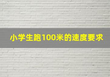 小学生跑100米的速度要求