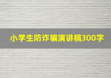 小学生防诈骗演讲稿300字