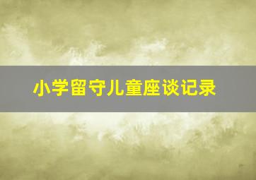 小学留守儿童座谈记录