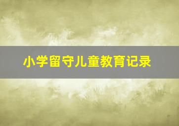 小学留守儿童教育记录