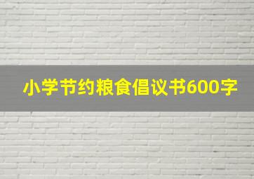 小学节约粮食倡议书600字