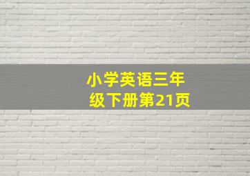 小学英语三年级下册第21页