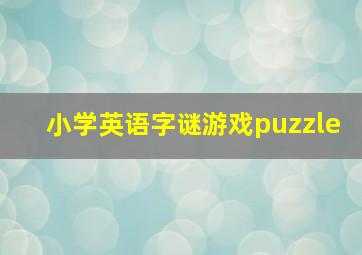 小学英语字谜游戏puzzle