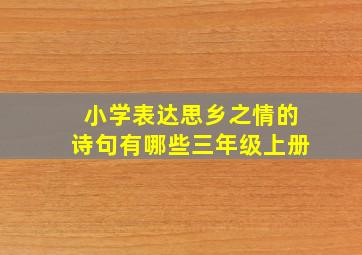 小学表达思乡之情的诗句有哪些三年级上册